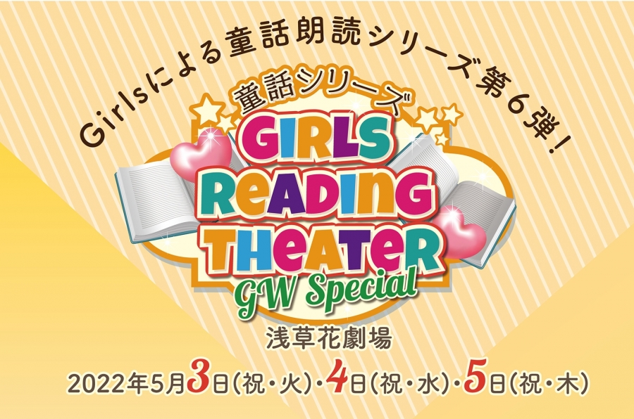 Girls Reading Theater「童話シリーズ」 GW Specialに大西桃香の出演が決定！