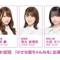 6月1日(水)の「小さな国ちゃんねる」は、岡部麟、清水麻璃亜、小田えりなの3人でお届け！