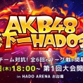 「AKB48 天下一HADO会」開催とチケット FC会員先行発売のお知らせ