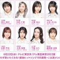 6月22日(水)放送、 テレビ東京系音楽特番「テレ東音楽祭2022夏〜思わず歌いたくなる！最強ヒットソング100連発〜」にAKB48が出演！