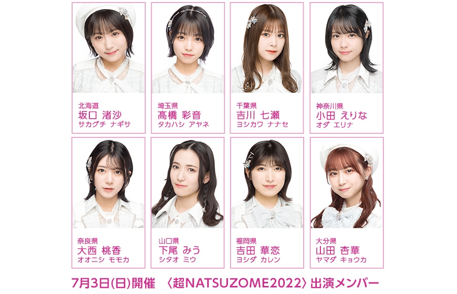 【メンバー変更のお知らせ】「超NATSUZOME2022」の出演日とメンバーが決定！