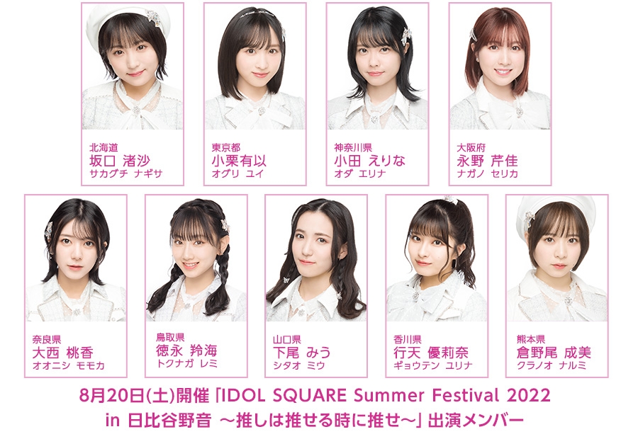 8月20日(土)開催「IDOL SQUARE Summer Festival 2022」にAKB48が出演!!