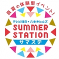 いよいよ8月11日(木・祝)開催！ 「テレビ朝日・六本木ヒルズSUMMER STATION」にチーム8が出演！