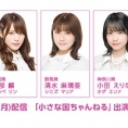 2ヶ月半ぶり!!! 8月15日(月)の「小さな国ちゃんねる」は、岡部麟、清水麻璃亜、小田えりなの3人がお届け！