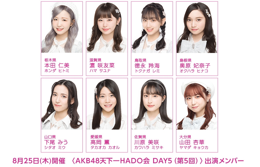 DAY5（第5回）「AKB48天下一HADO会」開催とチケット FC会員先行発売のお知らせ