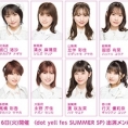 8月16日(火)開催「dot yell fes SUMMER SP」出演メンバー決定