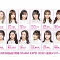 8月28日(日)開催「@JAM EXPO 2022」の出演メンバー決定!!