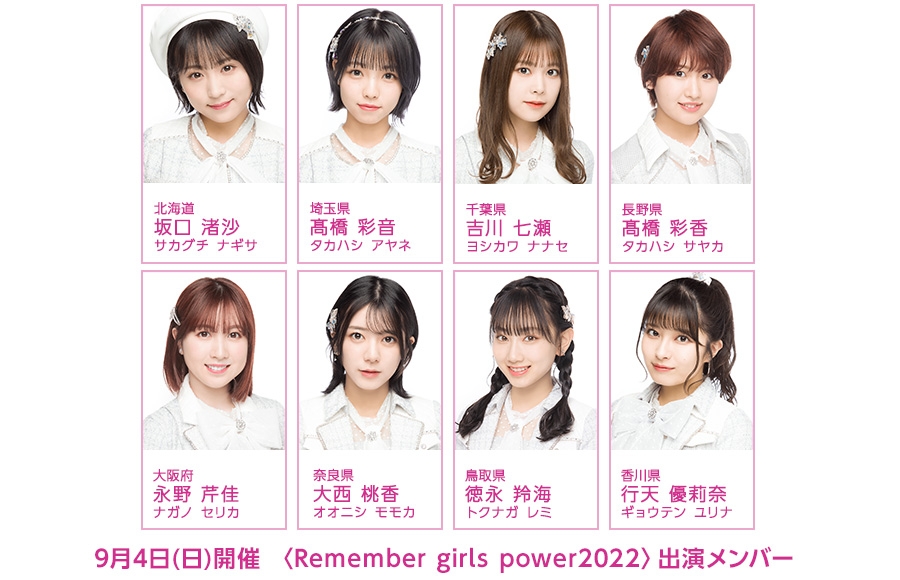 9月4日(日)開催〈Remember girls power2022〉にチーム8の出演が決定!!