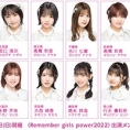 9月4日(日)開催〈Remember girls power2022〉にチーム8の出演が決定!!