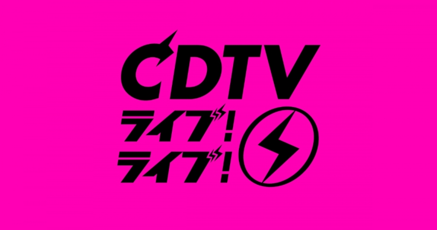 8月29日(月)放送、TBS「CDTVライブ！ライブ！」 夏の4時間スペシャル にAKB48の出演が決定！
