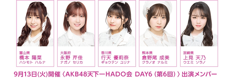 DAY6（第6回）「AKB48天下一HADO会」開催とチケット FC会員先行発売のお知らせ