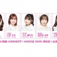 DAY6（第6回）「AKB48天下一HADO会」開催とチケット FC会員先行発売のお知らせ