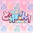 「どっぼーん！2周年記念ライブ！」／チケットFC会員先行のご案内