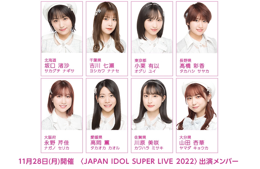11月28日(月)開催〈JAPAN IDOL SUPER LIVE 2022〉にチーム8の出演が決定!!