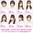 2023年1月3日(火)「ニューイヤープレミアムパーティー2023」にチーム8の出演が決定！