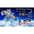 「おやすみHoney Harmony 〜バイバイ、香織ちゃんSpecial〜」配信のお知らせ