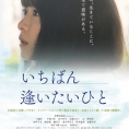 2月9日(木)開催、映画「いちばん逢いたいひと」完成披露上映会に倉野尾成美が登壇！