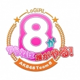 2月15日(水)の「8（エイト）がやらねば誰がやる！」は髙橋彩音、永野芹佳、川原美咲が出演！