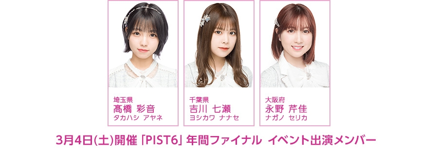 3月4日(土) 自転車レース「PIST6」年間ファイナルに、AKB48チーム8 髙橋彩音、吉川七瀬、永野芹佳の3名の参加が決定！