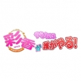 3月1日(水)の「8（エイト）がやらねば誰がやる！」は「彩香がやらねば誰がやる！」に決定!!