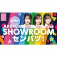 3月14日(火) SHOWROOM「AKB48のSHOWROOMセンバツ！」に小栗有以、大西桃香が出演！