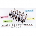 3月15日(水)21:00〜「AKB48 61枚目シングル情報解禁スペシャル！」ライブ配信決定！