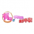 3月29日(水)の「8（エイト）がやらねば誰がやる！」は「有菜がやらねば誰がやる！」に決定!!