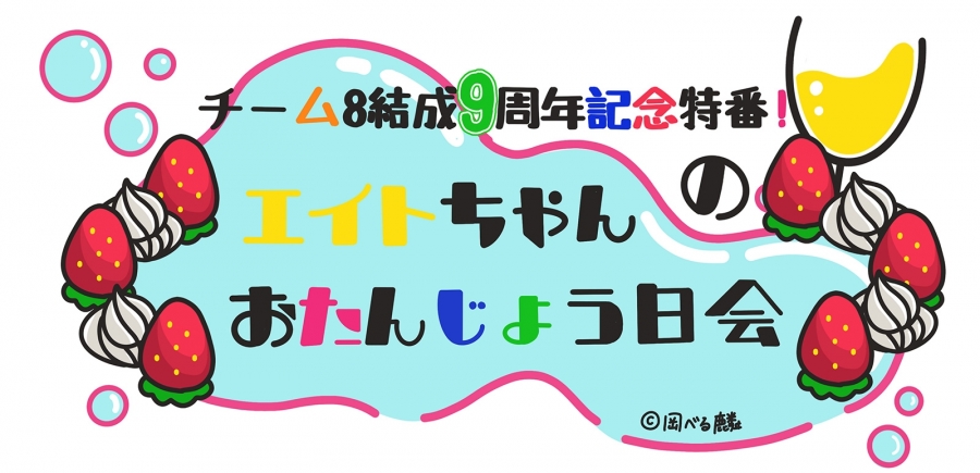 4月3日(月) SHOWROOMでチーム8結成9周年記念特番の配信が決定!!