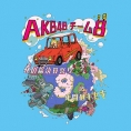 「AKB48チーム8　春の総決算祭り　9年間のキセキ 昼の部」／チケット一般2次発売のご案内