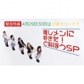 【緊急特番】4月29日30日はぴあアリーナで推しメンに好きだ！と叫ぼうSP　配信決定！