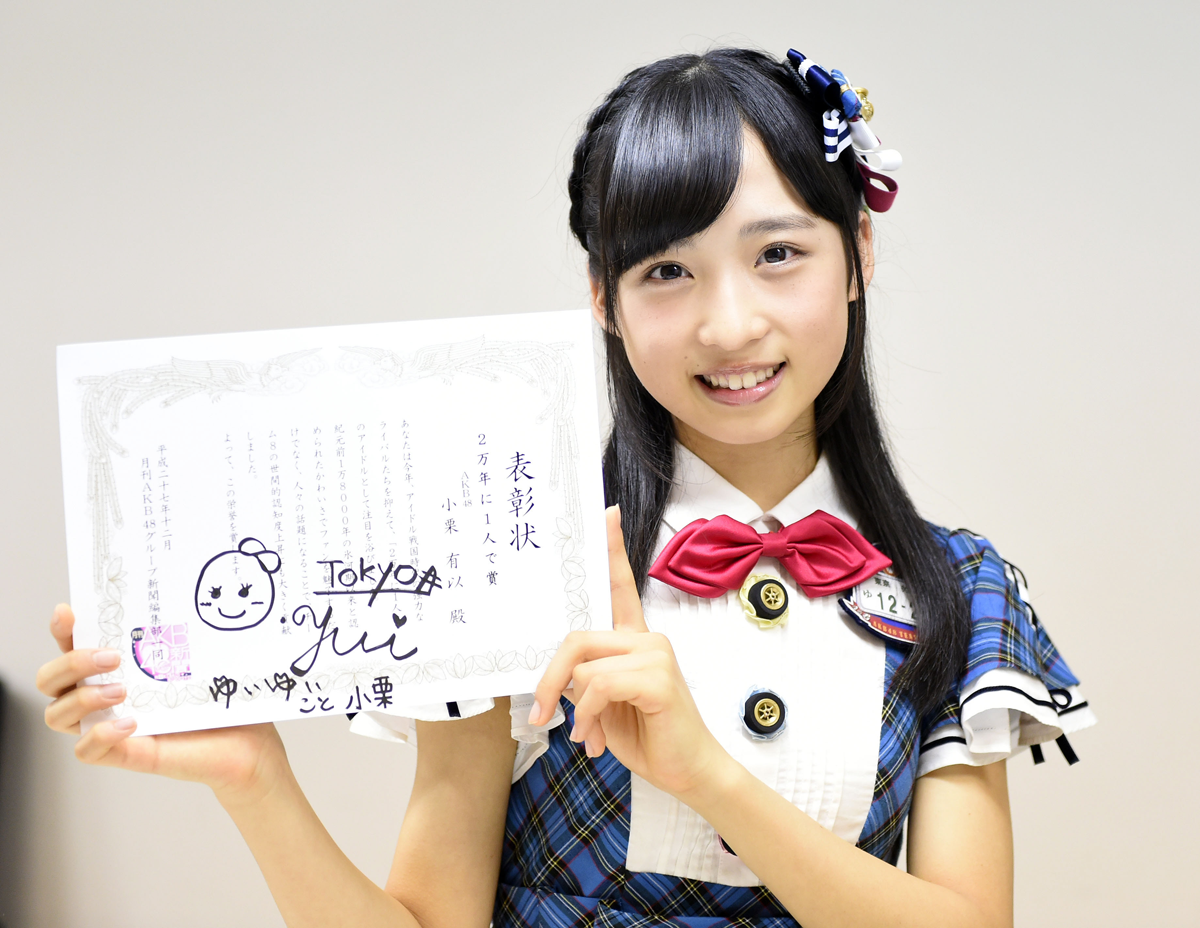 ＡＫＢ４８　チーム８小栗　有以 