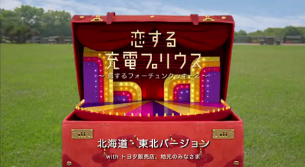 恋する充電プリウス 〜恋するフォーチュンクッキー2〜』ご当地