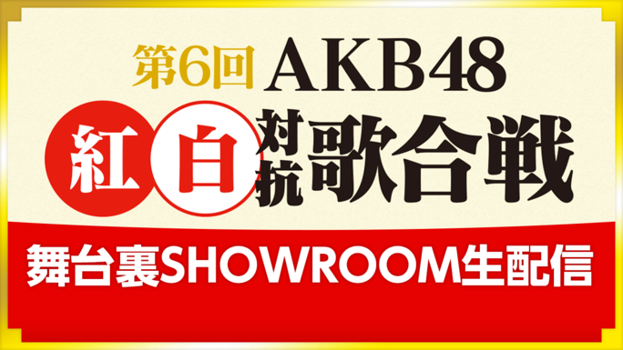 akbkouhaku6_showroom.png