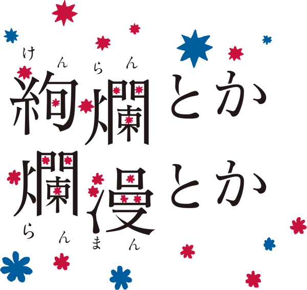 kenran_ranman_logo.png