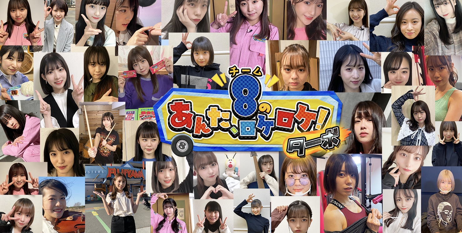 エイトチャンネル第3弾!!! 3月26日(金)「AKB48チーム8のあんた、ロケロケ！ターボ」放送！ - AKB48 Team 8 ニュース