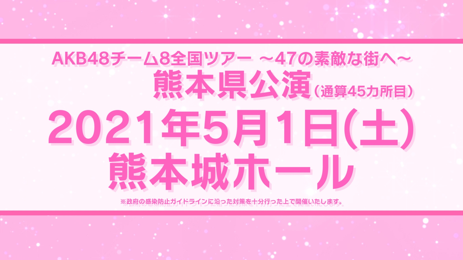 AKB48チーム8 全国ツアー～47の素敵な街へ～」熊本県公演・茨城県公演 ...