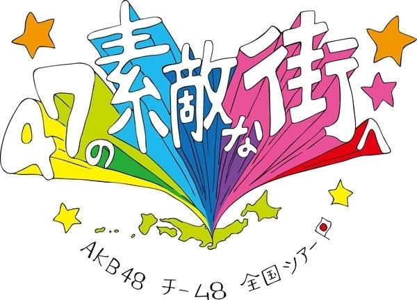 TOYOTA presents AKB48チーム8 全国ツアー〜47の素敵な街へ〜