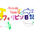 「AKB48チーム8 フィリピン日記」を大公開！
