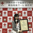 永野芹佳が「大阪府♥献血推進ガール」に就任！ 委嘱状交付式に参加しました！